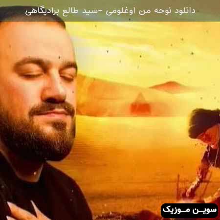 دانلود اهنگ من اوغلومی سید طالع باکویی